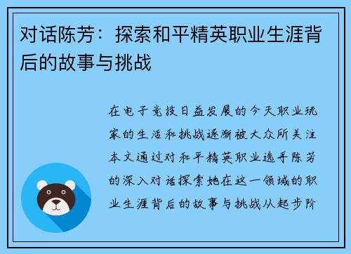 对话陈芳：探索和平精英职业生涯背后的故事与挑战