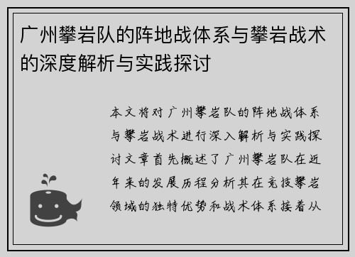 广州攀岩队的阵地战体系与攀岩战术的深度解析与实践探讨