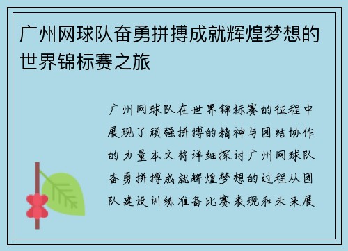 广州网球队奋勇拼搏成就辉煌梦想的世界锦标赛之旅