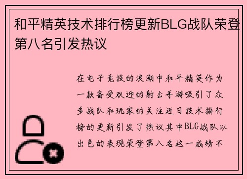 和平精英技术排行榜更新BLG战队荣登第八名引发热议