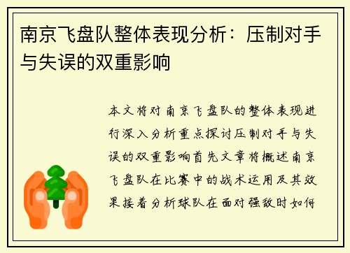 南京飞盘队整体表现分析：压制对手与失误的双重影响