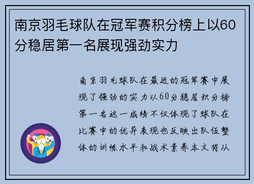 南京羽毛球队在冠军赛积分榜上以60分稳居第一名展现强劲实力