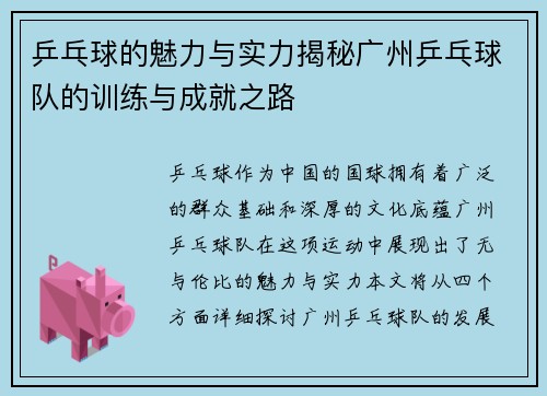 乒乓球的魅力与实力揭秘广州乒乓球队的训练与成就之路