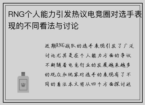 RNG个人能力引发热议电竞圈对选手表现的不同看法与讨论