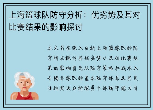 上海篮球队防守分析：优劣势及其对比赛结果的影响探讨