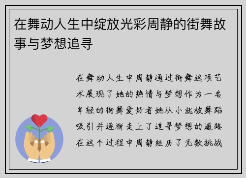 在舞动人生中绽放光彩周静的街舞故事与梦想追寻