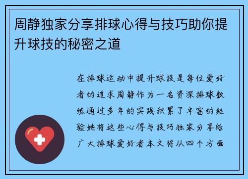 周静独家分享排球心得与技巧助你提升球技的秘密之道