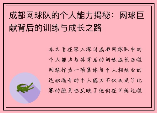 成都网球队的个人能力揭秘：网球巨献背后的训练与成长之路