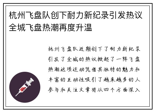 杭州飞盘队创下耐力新纪录引发热议全城飞盘热潮再度升温