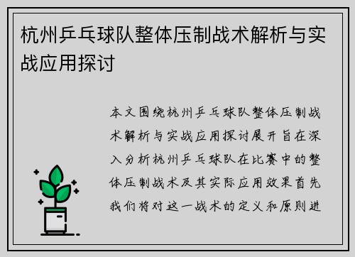 杭州乒乓球队整体压制战术解析与实战应用探讨