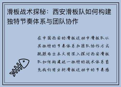 滑板战术探秘：西安滑板队如何构建独特节奏体系与团队协作