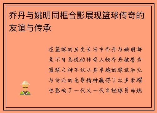 乔丹与姚明同框合影展现篮球传奇的友谊与传承