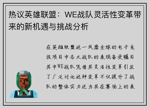 热议英雄联盟：WE战队灵活性变革带来的新机遇与挑战分析