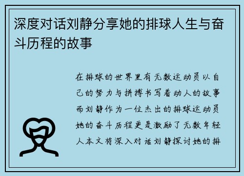 深度对话刘静分享她的排球人生与奋斗历程的故事