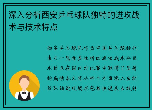 深入分析西安乒乓球队独特的进攻战术与技术特点