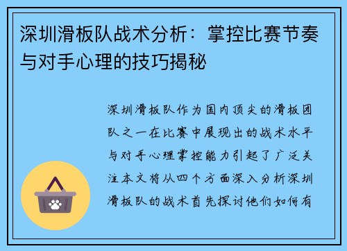 深圳滑板队战术分析：掌控比赛节奏与对手心理的技巧揭秘