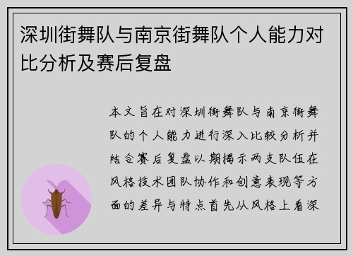 深圳街舞队与南京街舞队个人能力对比分析及赛后复盘