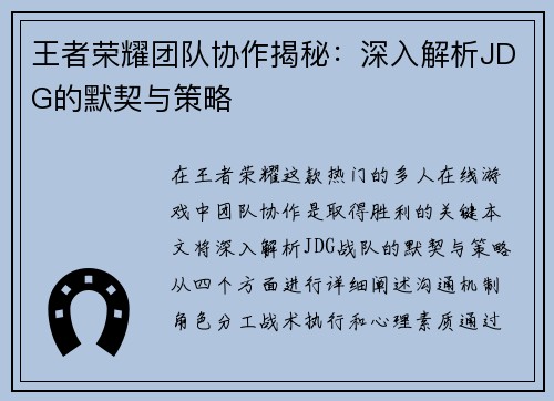 王者荣耀团队协作揭秘：深入解析JDG的默契与策略