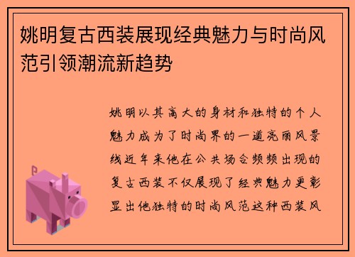 姚明复古西装展现经典魅力与时尚风范引领潮流新趋势