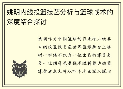 姚明内线投篮技艺分析与篮球战术的深度结合探讨
