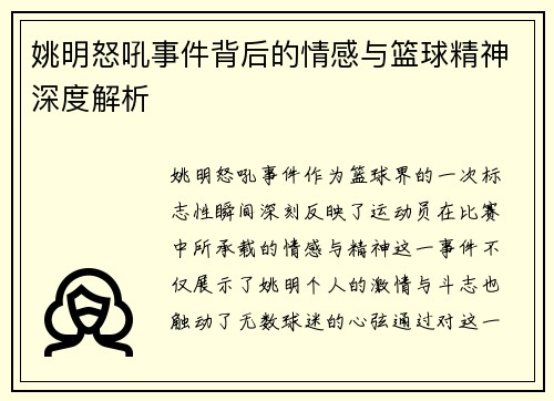 姚明怒吼事件背后的情感与篮球精神深度解析