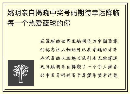 姚明亲自揭晓中奖号码期待幸运降临每一个热爱篮球的你