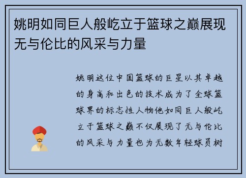 姚明如同巨人般屹立于篮球之巅展现无与伦比的风采与力量