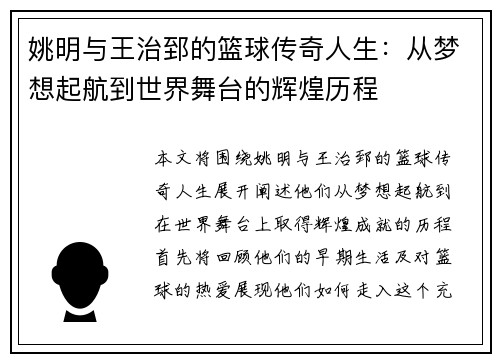 姚明与王治郅的篮球传奇人生：从梦想起航到世界舞台的辉煌历程