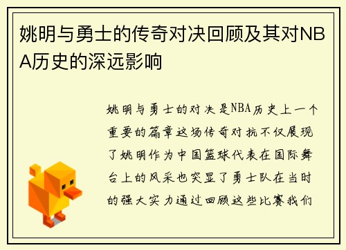 姚明与勇士的传奇对决回顾及其对NBA历史的深远影响