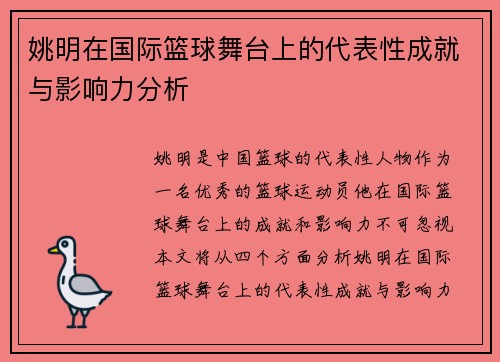 姚明在国际篮球舞台上的代表性成就与影响力分析