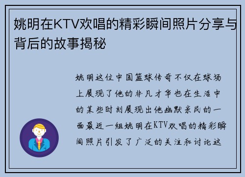 姚明在KTV欢唱的精彩瞬间照片分享与背后的故事揭秘