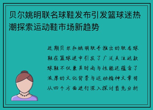 贝尔姚明联名球鞋发布引发篮球迷热潮探索运动鞋市场新趋势