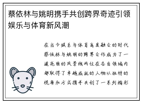 蔡依林与姚明携手共创跨界奇迹引领娱乐与体育新风潮