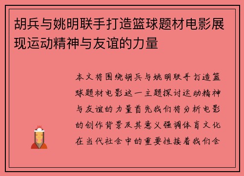胡兵与姚明联手打造篮球题材电影展现运动精神与友谊的力量