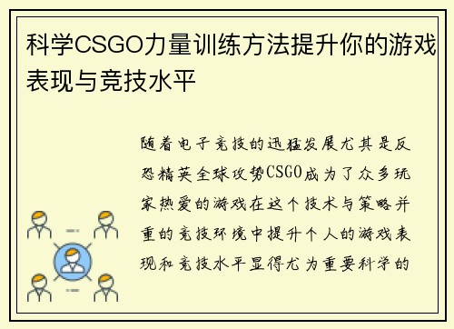 科学CSGO力量训练方法提升你的游戏表现与竞技水平