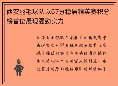 西安羽毛球队以57分稳居精英赛积分榜首位展现强劲实力