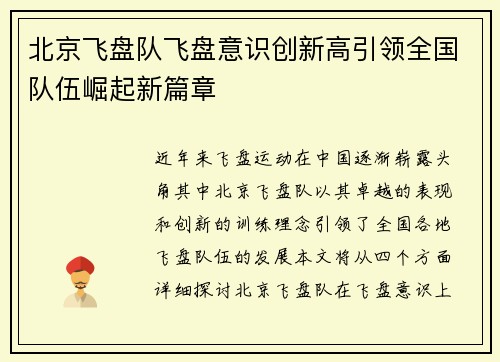 北京飞盘队飞盘意识创新高引领全国队伍崛起新篇章