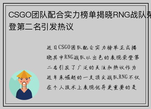 CSGO团队配合实力榜单揭晓RNG战队荣登第二名引发热议