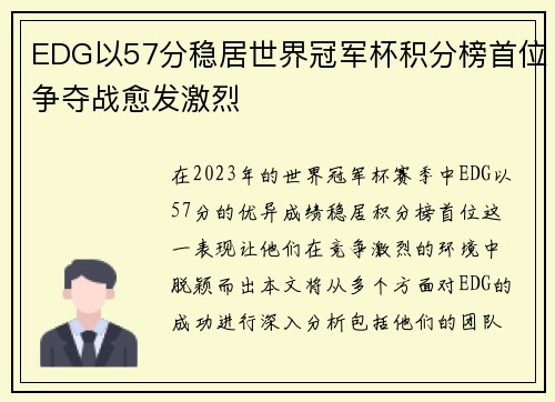 EDG以57分稳居世界冠军杯积分榜首位争夺战愈发激烈
