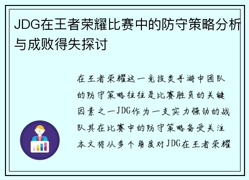 JDG在王者荣耀比赛中的防守策略分析与成败得失探讨