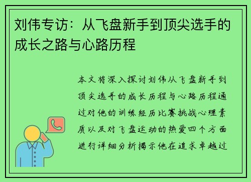 刘伟专访：从飞盘新手到顶尖选手的成长之路与心路历程