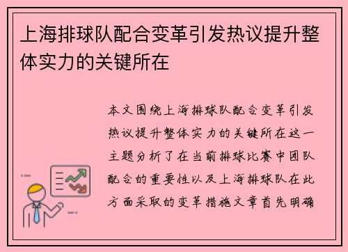 上海排球队配合变革引发热议提升整体实力的关键所在