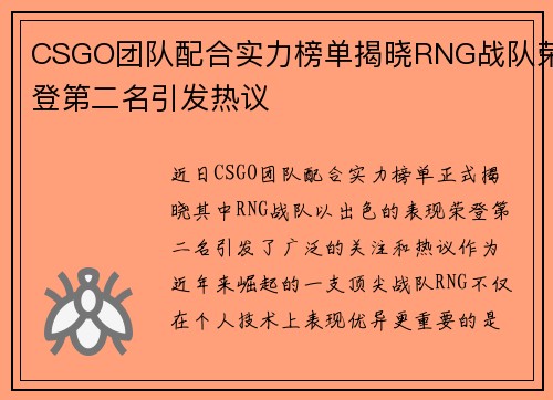 CSGO团队配合实力榜单揭晓RNG战队荣登第二名引发热议