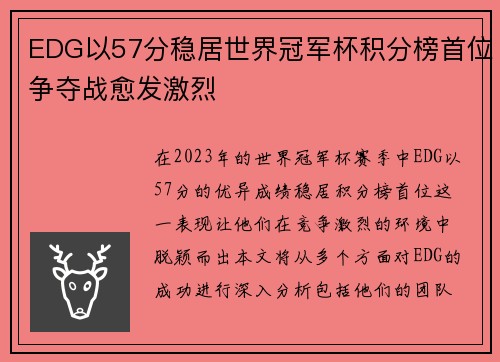 EDG以57分稳居世界冠军杯积分榜首位争夺战愈发激烈