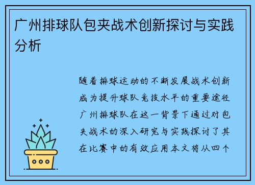 广州排球队包夹战术创新探讨与实践分析