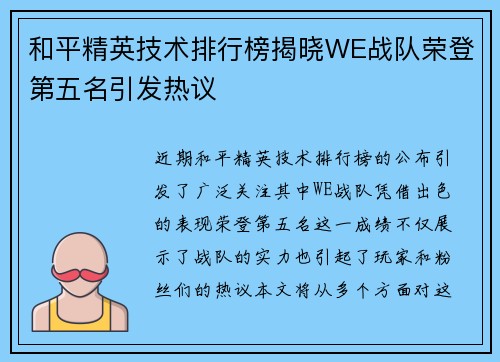 和平精英技术排行榜揭晓WE战队荣登第五名引发热议