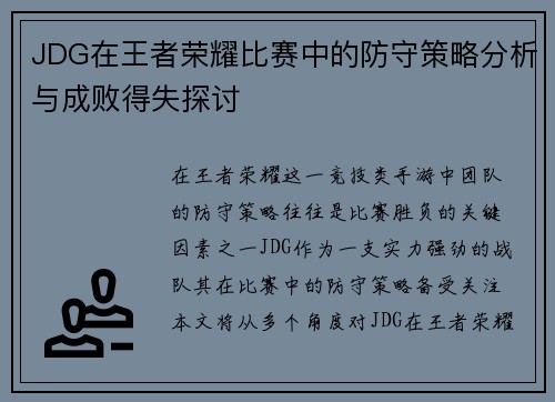 JDG在王者荣耀比赛中的防守策略分析与成败得失探讨