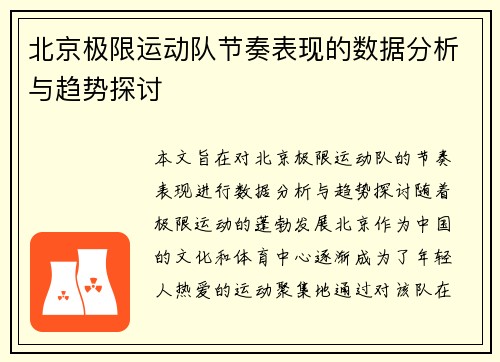 北京极限运动队节奏表现的数据分析与趋势探讨