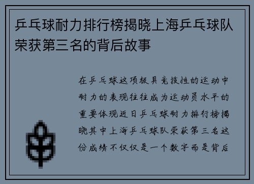 乒乓球耐力排行榜揭晓上海乒乓球队荣获第三名的背后故事