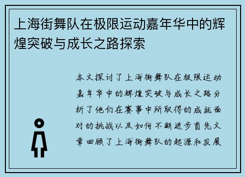 上海街舞队在极限运动嘉年华中的辉煌突破与成长之路探索